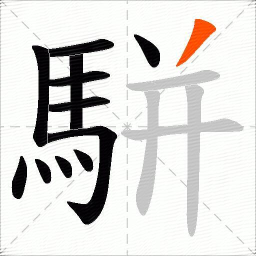 駢