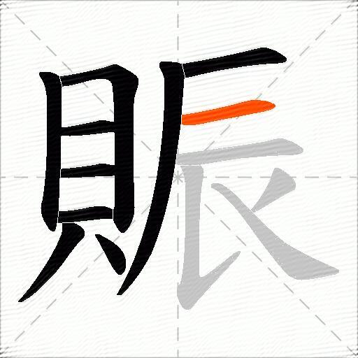 賑