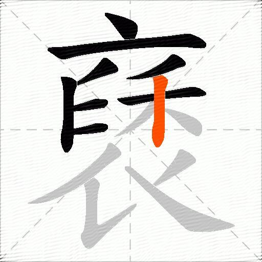 褎
