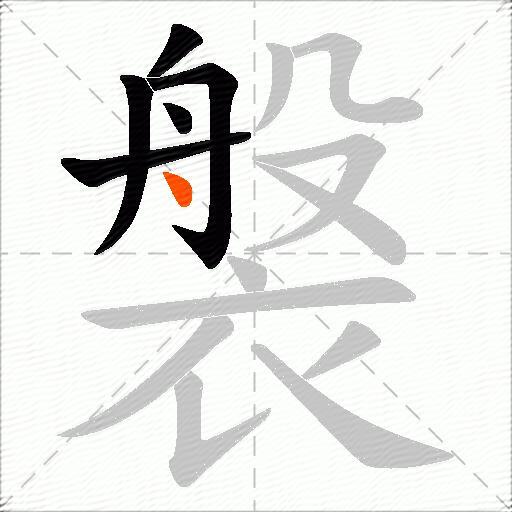褩