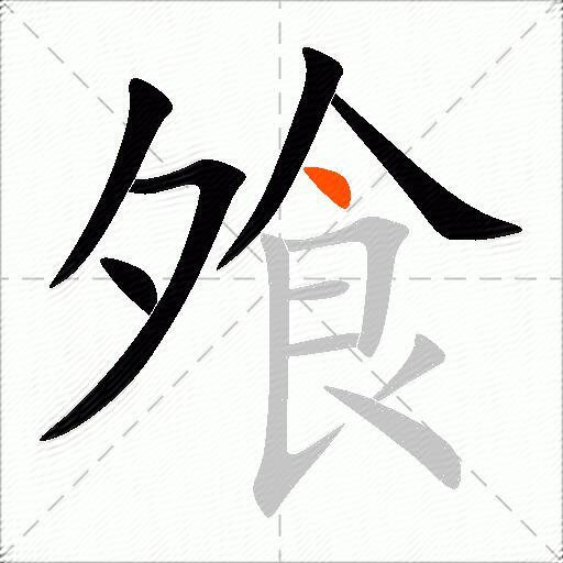 飧