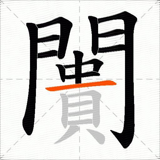 闠
