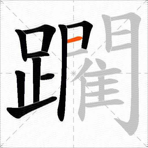 躙