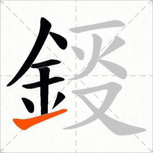 鋄