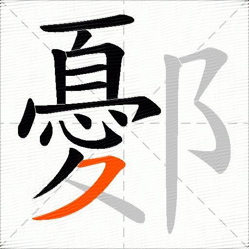 鄾
