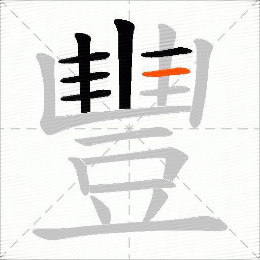 豐