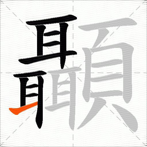顳
