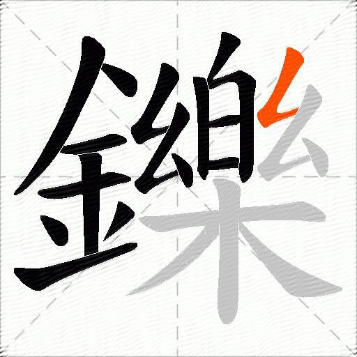 鑠