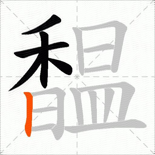 馧