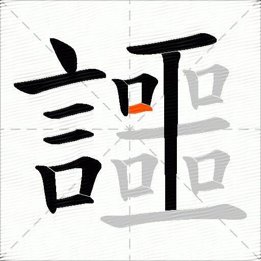讍