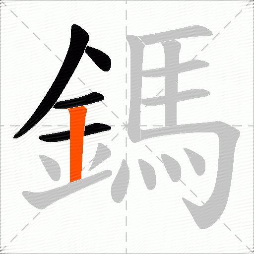 鎷