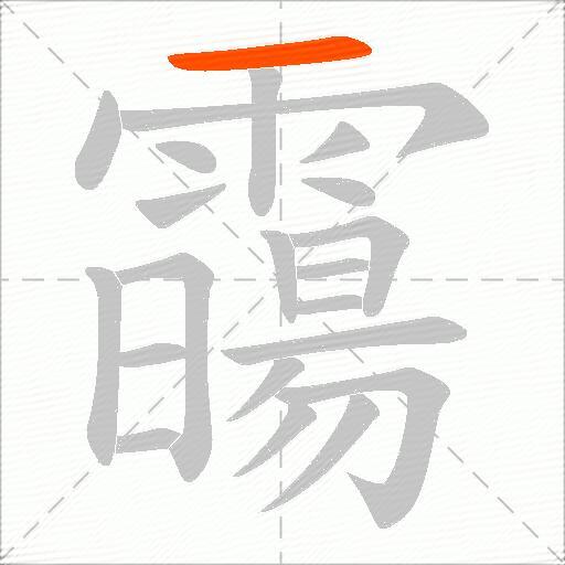 霷