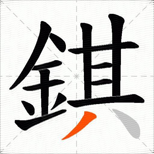 錤