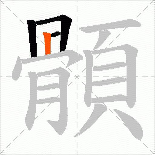 顝