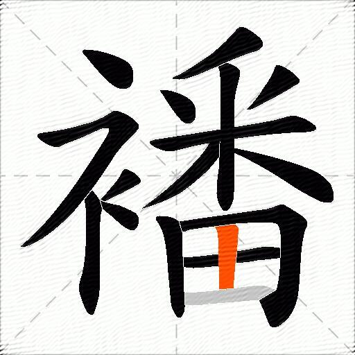 襎