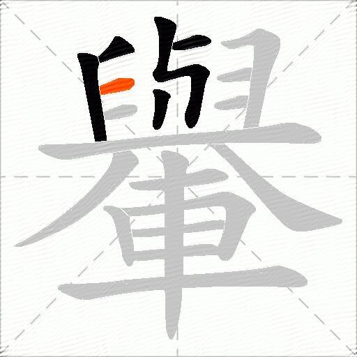 轝