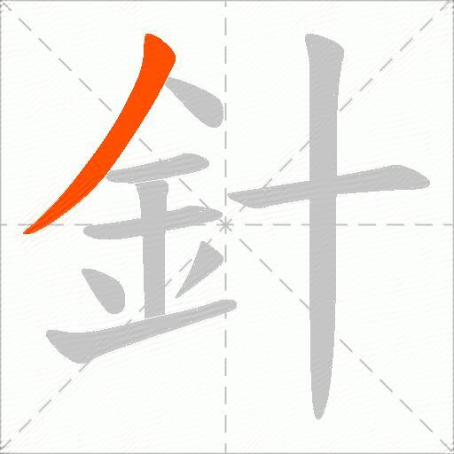 針