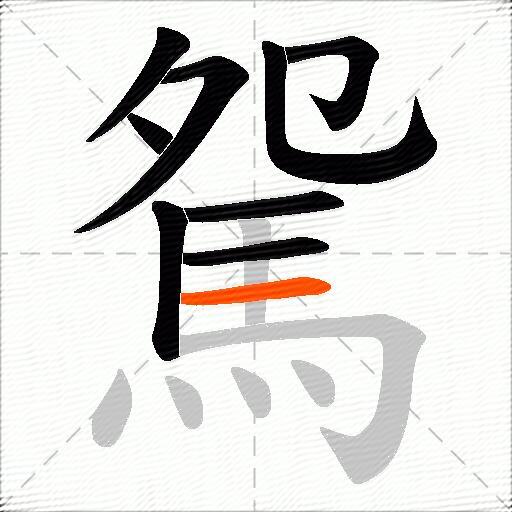 駌