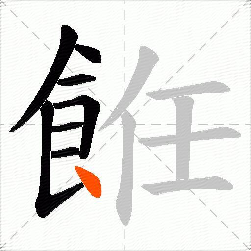 餁