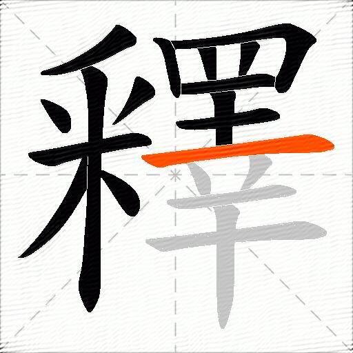 釋