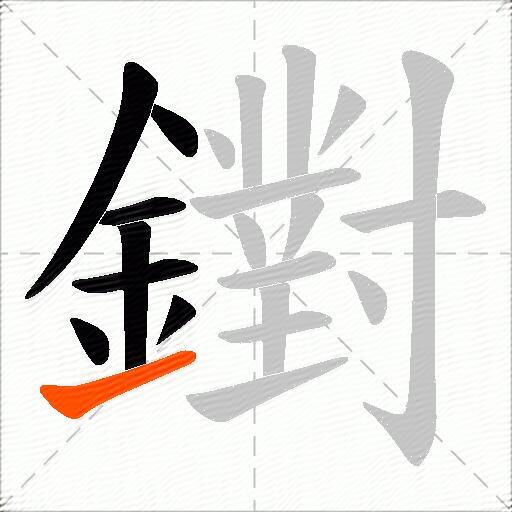 鑆