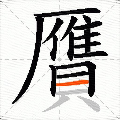 贋