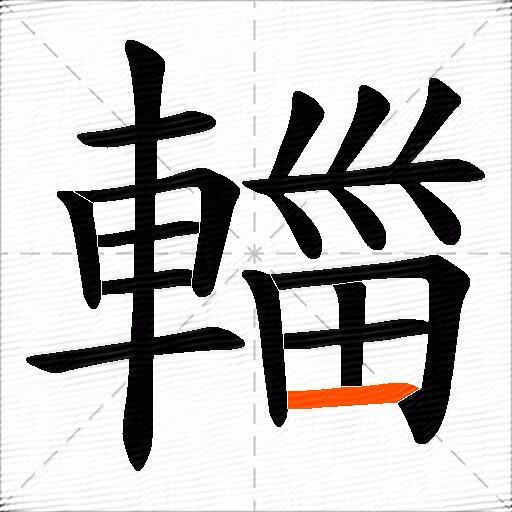 輺
