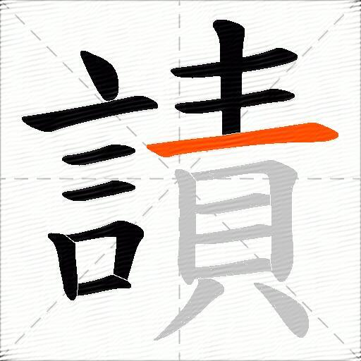 謮