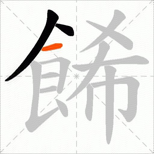 餙