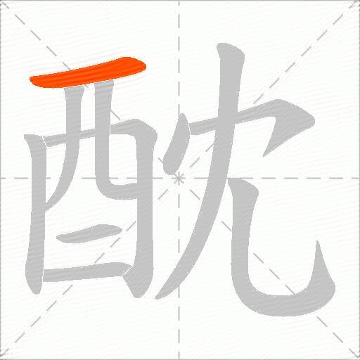 酖