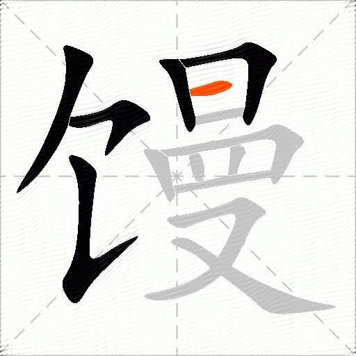馒