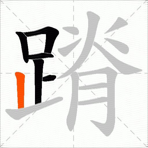 蹐
