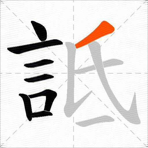詆