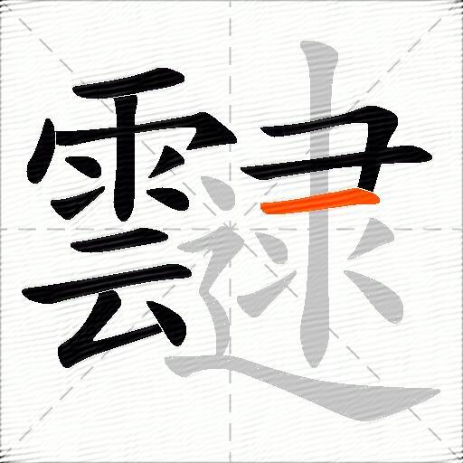 靆