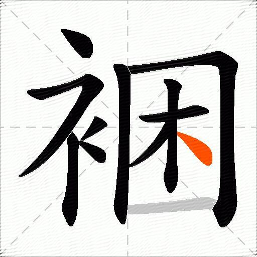 裍