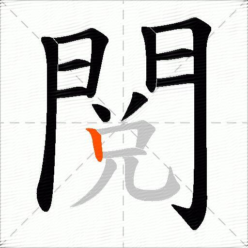 閲
