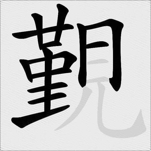 覲