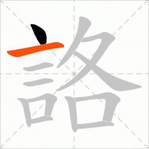 詻