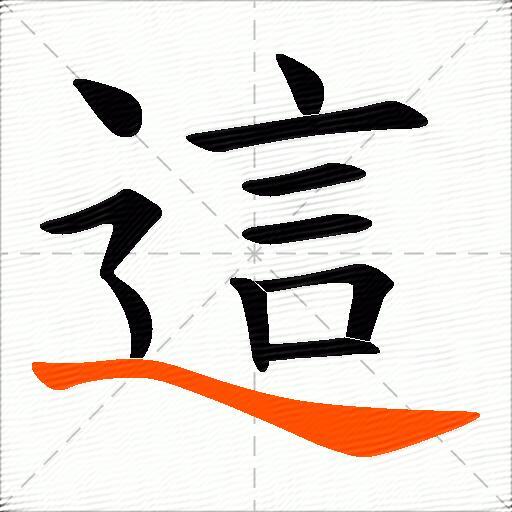 這