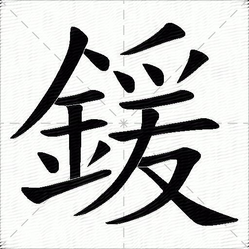 鍰