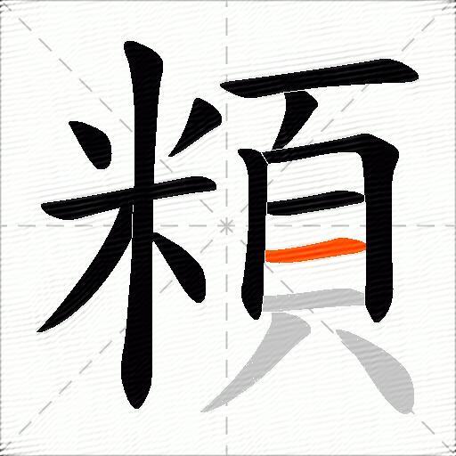 頪