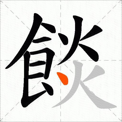 餤