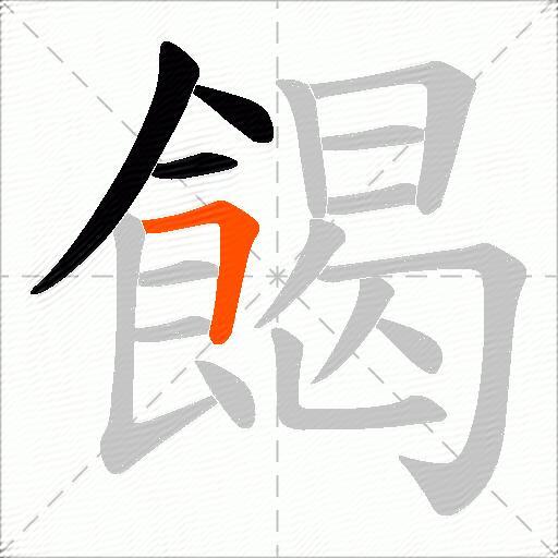 餲