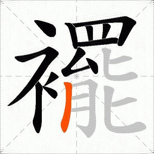 襬