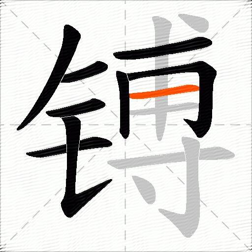 镈