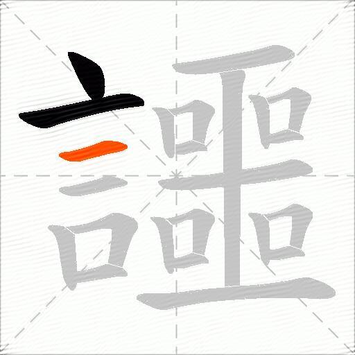 讍