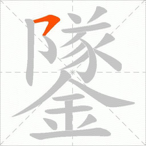 鐆