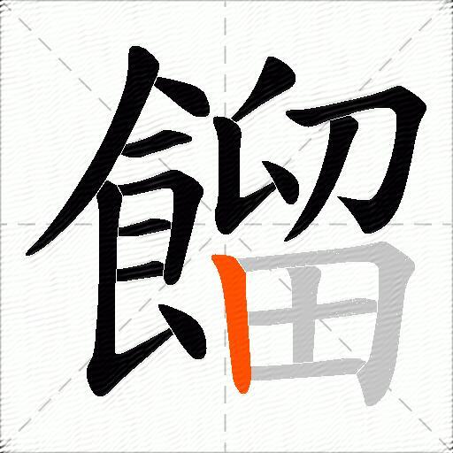 餾