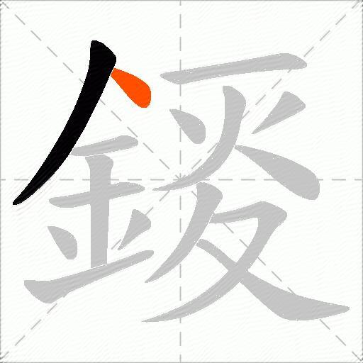 錽