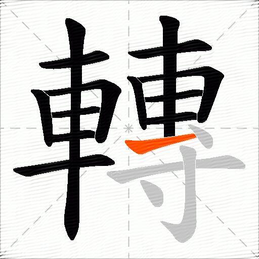 轉